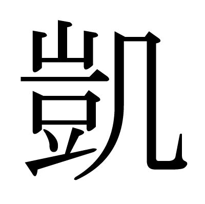 凱字的意思|漢字:凱 (注音:ㄎㄞˇ,部首:几) 